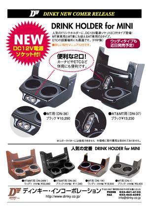 新入荷　DINKY neo　DRINK ホルダーに１２Ｖ電源付