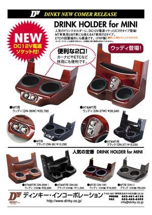 新入荷　DINKY neo　DRINK ホルダーウッディバージョン１２Ｖ電源付