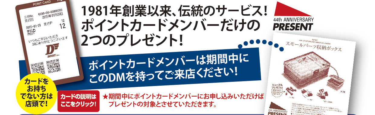 1981年創業以来、伝統のサービス！ポイントカードメンバーだけの2つのプレゼント！