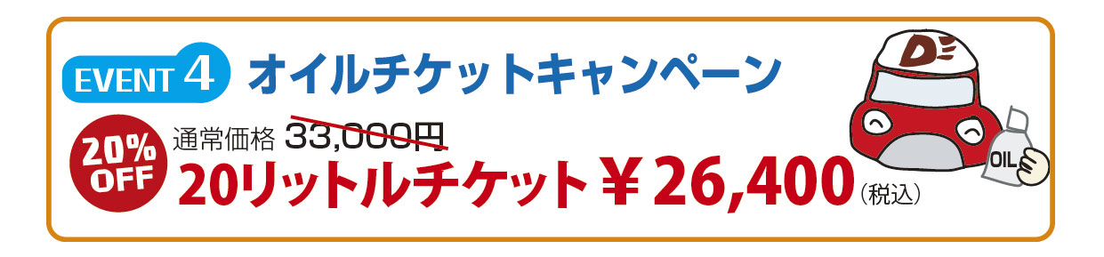 EVENT4 オイルチケットキャンペーン