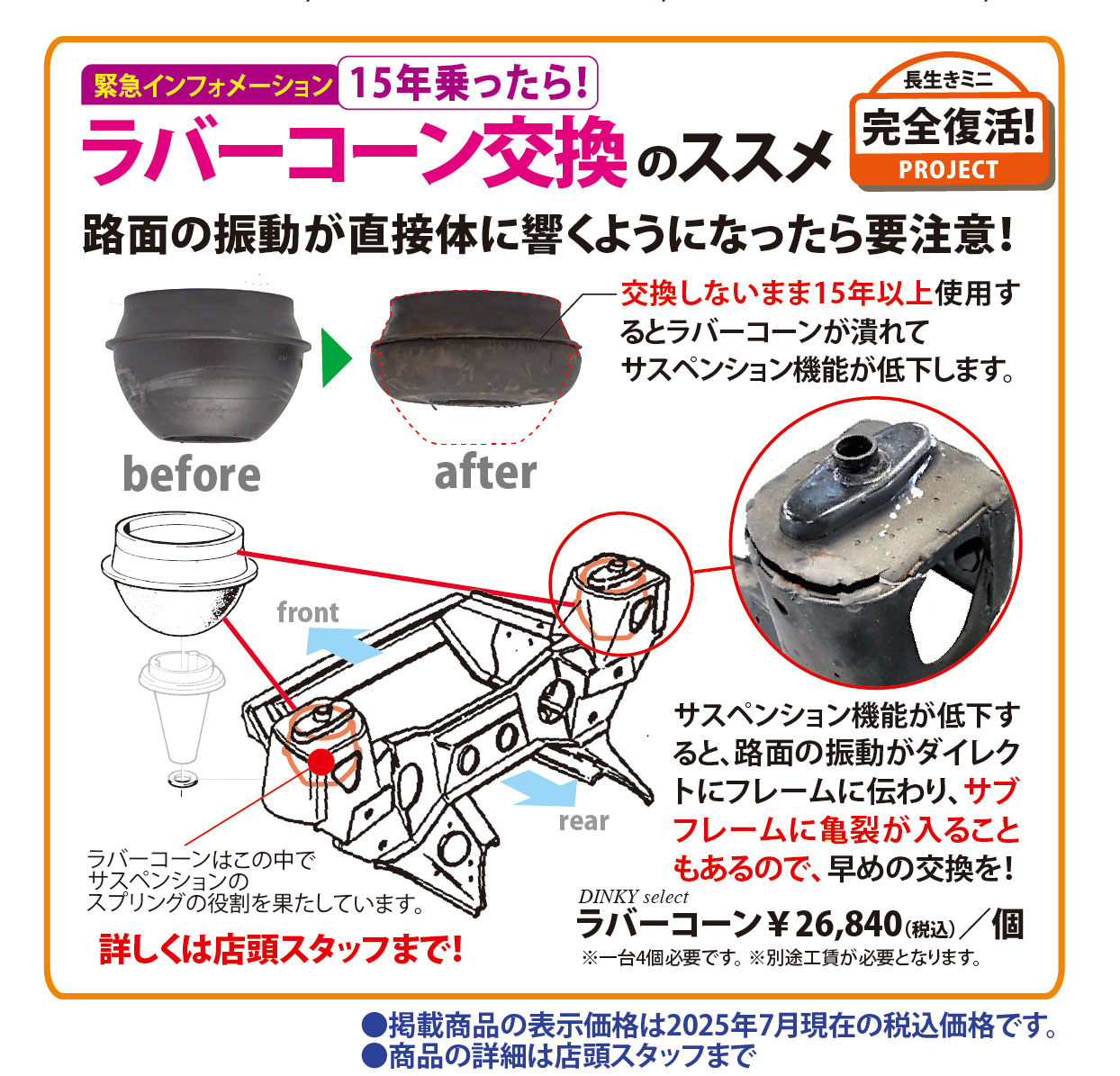ラバーコーン交換のススメ　路面の振動が直接体に響くようになったら要注意！